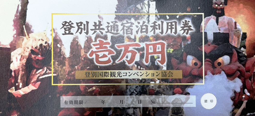 登別温泉宿泊補助券